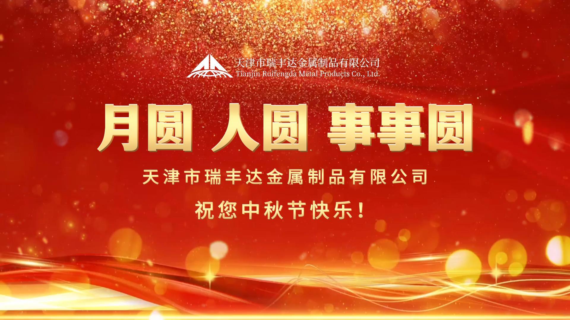 瑞豐達 | 月圓 人圓 事事圓 祝您中秋節(jié)快樂！